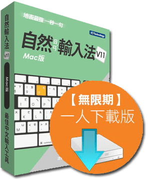 自然輸入法 V11 Mac版 IQ Technology 網際智慧股份有限公司