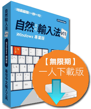 自然輸入法 V11 Windows 專業版 IQ Technology 網際智慧股份有限公司